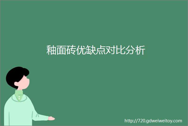 釉面砖优缺点对比分析